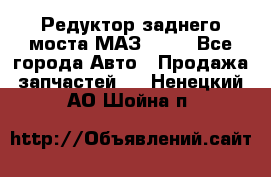 Редуктор заднего моста МАЗ 5551 - Все города Авто » Продажа запчастей   . Ненецкий АО,Шойна п.